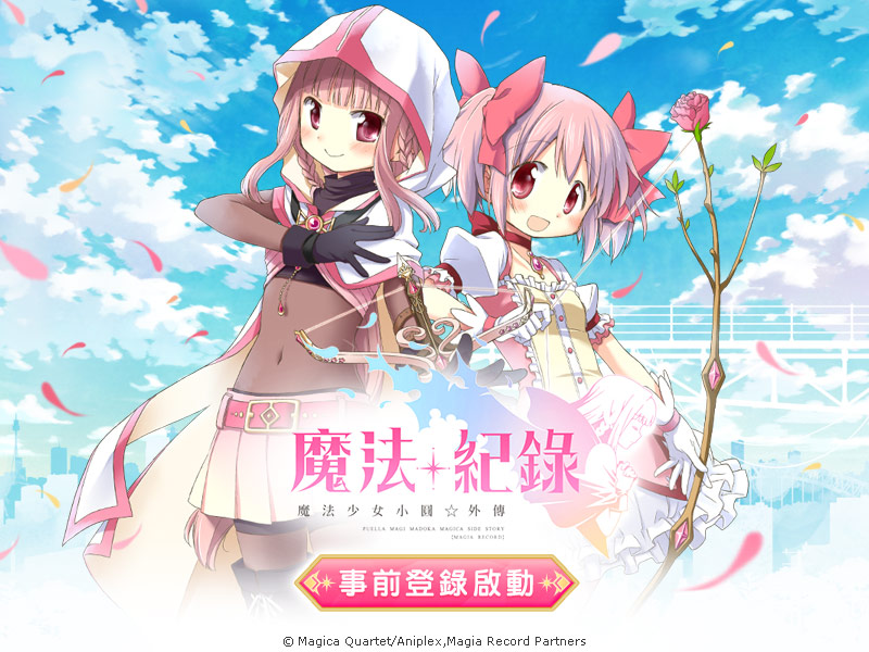 【So-net 新聞稿用圖】獲獎大作動畫改編 《魔法紀錄 魔法少女小圓外傳》繁中版事前登.jpg