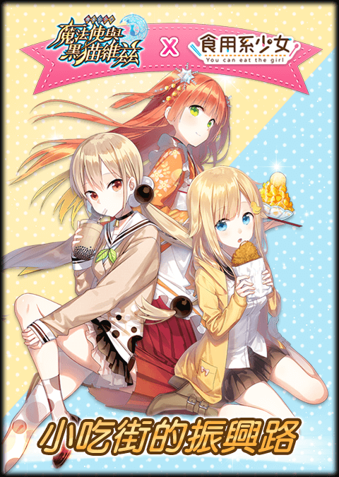 合作限定副本開啟 《問答 RPG 魔法使與黑貓維茲》X《食用系少女》上菜囉!.png.png