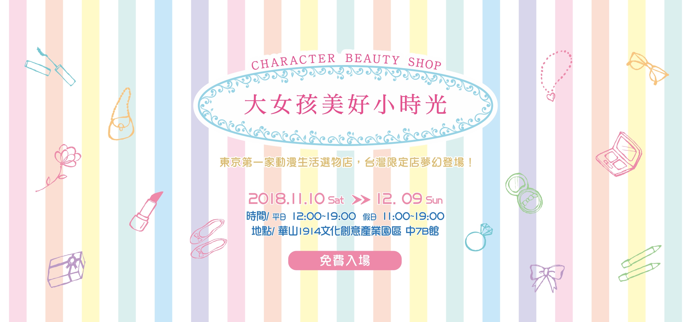 【大女孩美好小時光】東京第一家動漫生活選物店1110快閃華山.jpg