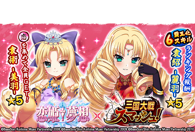 限定新美將「袁術-美羽」、「袁紹-麗羽」.png