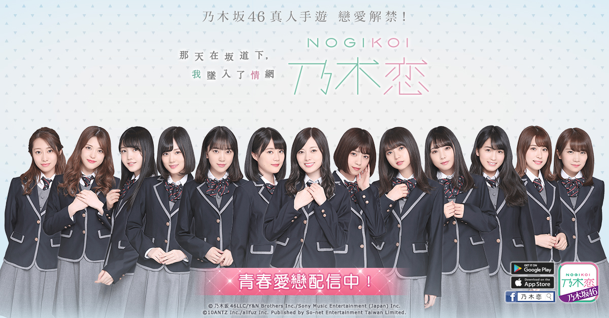 【So-net】So-net首款真人手遊《乃木恋》繁中版於今(19)日愛戀配信中.jpg.jpg
