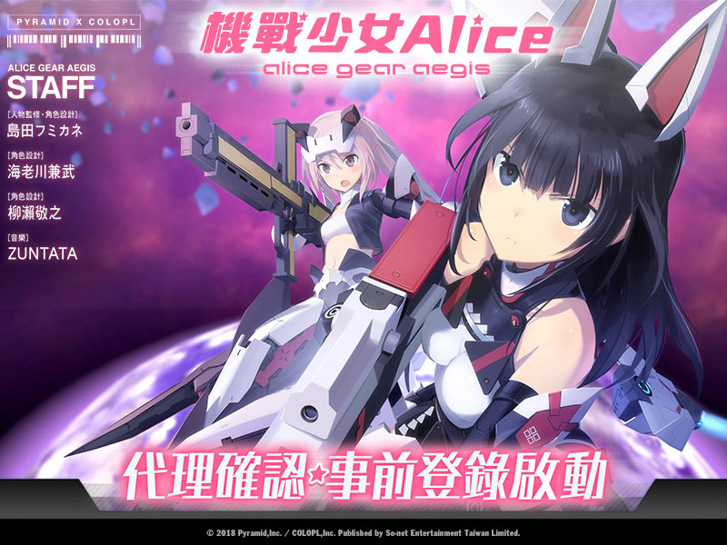【So-net 新聞稿用圖】COLOPL手遊新作《機戰少女Alice》繁中版代理確認.jpg.jpg