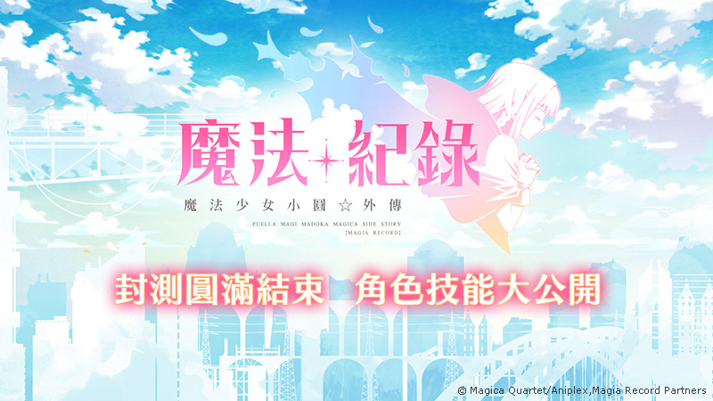 《魔法紀錄 魔法少女小圓外傳》繁中版8日刪檔封測正式結束.jpg