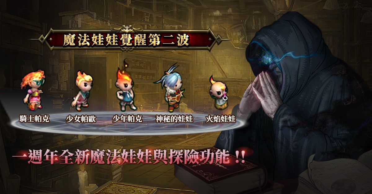 04-《天堂M》一週年推出五款全新魔法娃娃,需透過新的魔法娃娃探險功能才能獲得.jpg.jpg