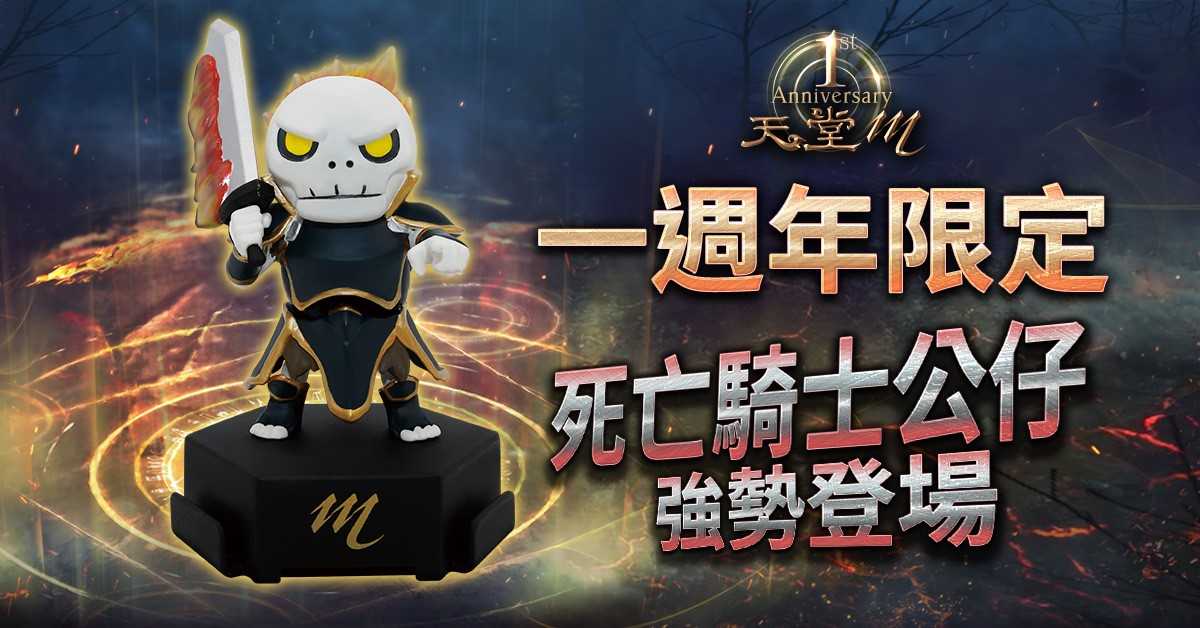 09-《天堂M》一週年推出死亡騎士公仔,12月23日至1月5日巡迴全台五大城市贈送玩家,數.jpg
