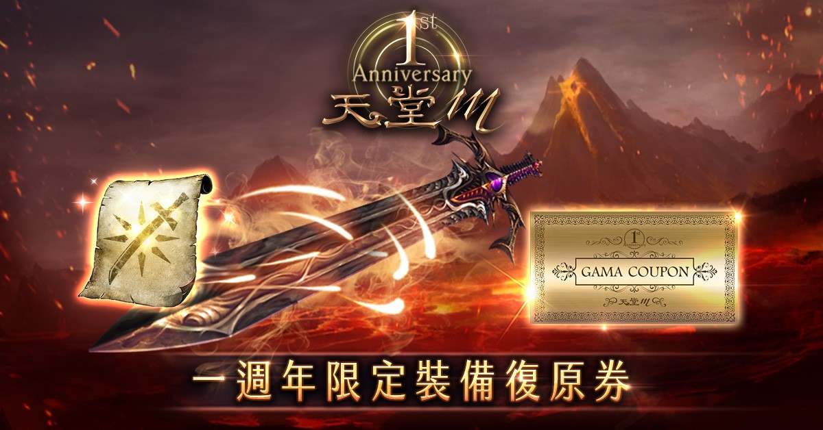 02-《天堂M》歡慶一週年,推出裝備復原券「GAMA COUPON」,讓玩家贖回曾經衝爆的裝備..jpg