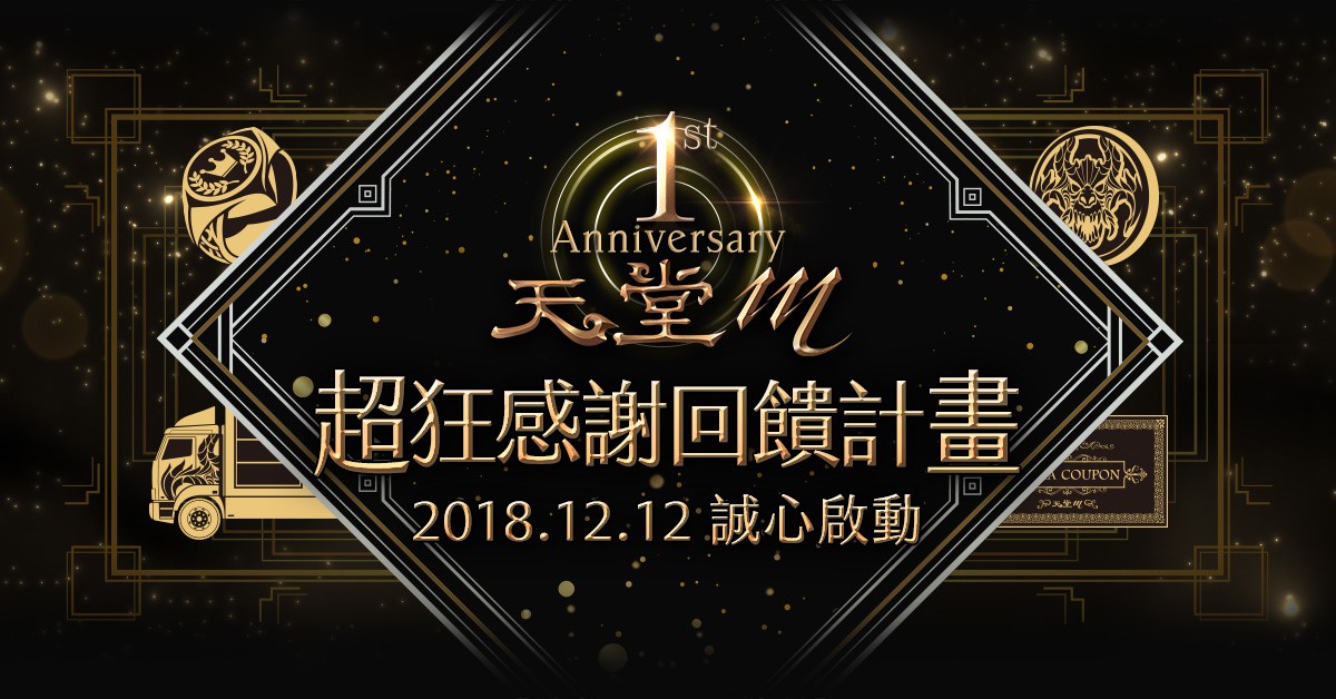 01-《天堂M》上市一週年活動開跑,推出超狂感謝回饋計畫.jpg