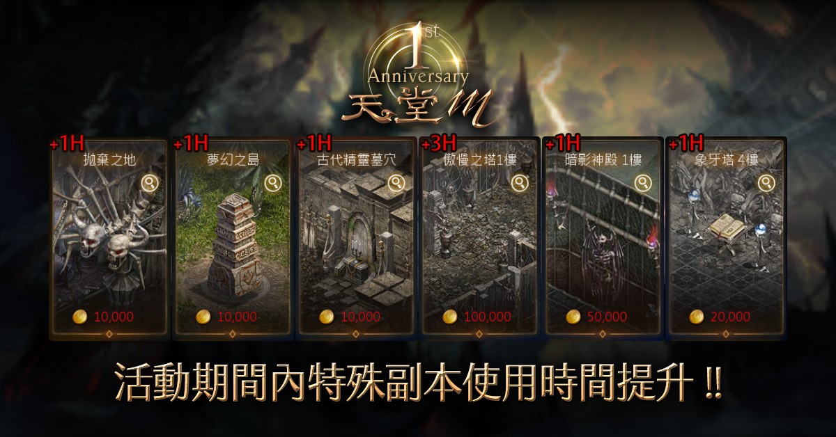 06-《天堂M》週年慶活動期間內特殊副本時間加長一至三小時.jpg