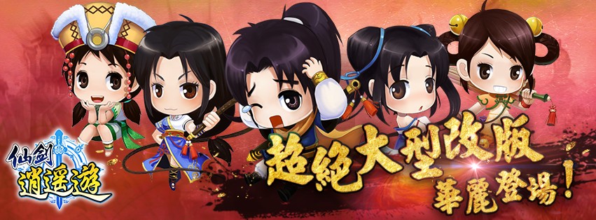 圖1_《仙劍逍遙遊》超絕大型改版,一次更新許多豐富內容與針對系統進行優化!.jpg.jpg