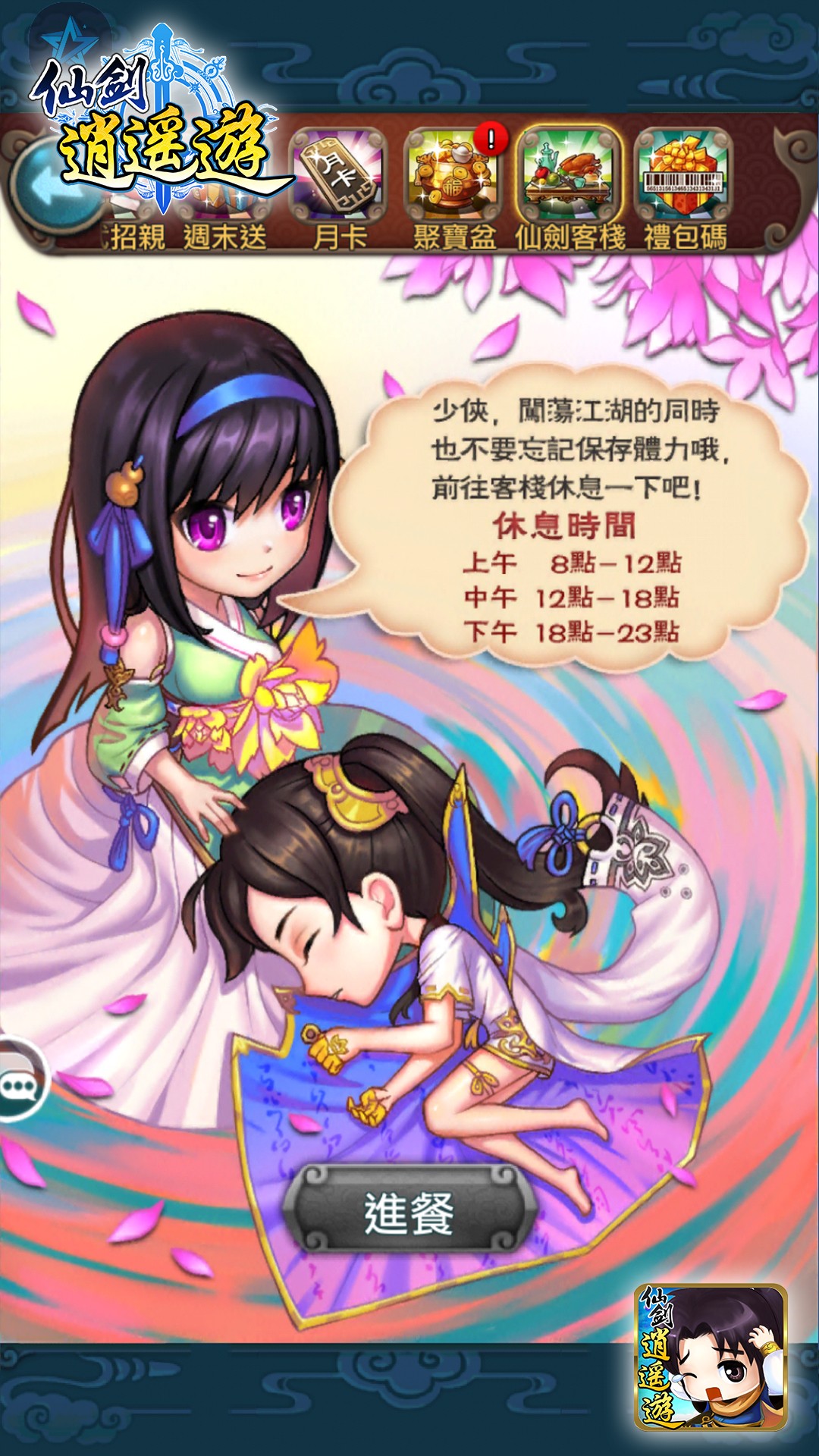 圖7_仙劍客棧優化後,玩家一天可以領取三次體力.jpg