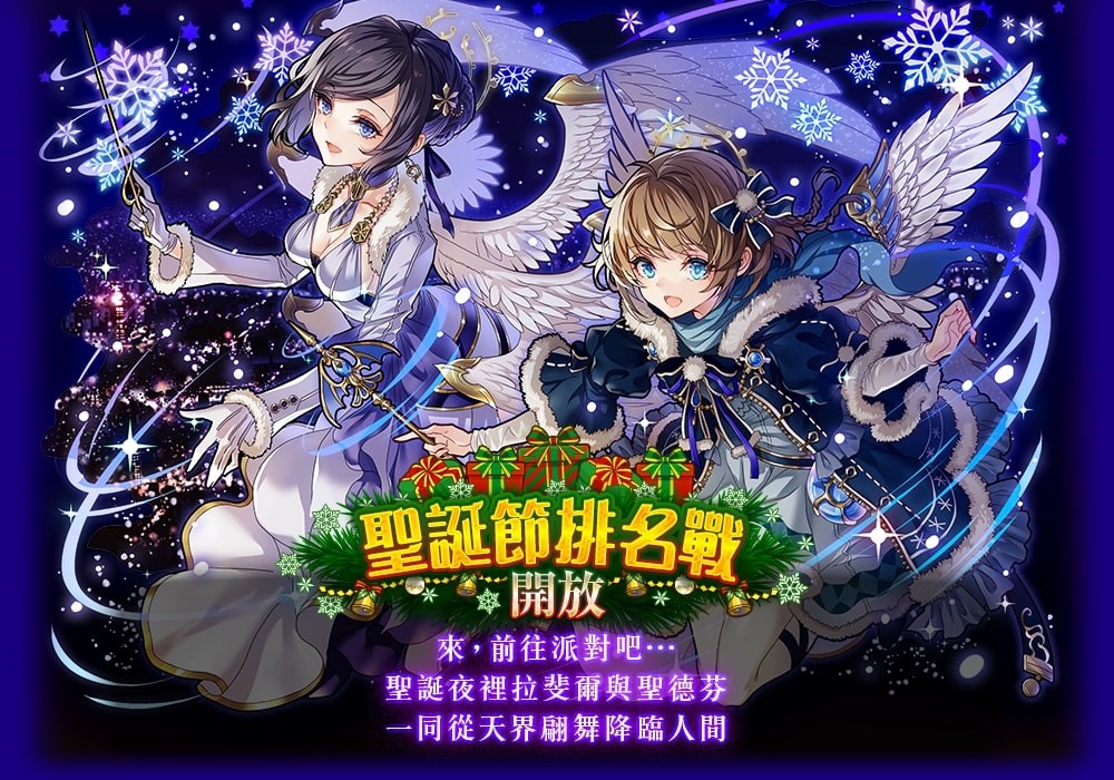 06. 於排名賽第一名玩家不但可獲得獲得技能滿等棋寵「蒼麗使‧拉斐爾&聖德芬」,更可.jpg