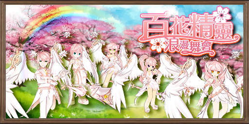 07. 《艾爾之光》於即日起展開聖誕活動,更加碼推出超值優惠的挫冰機(百花精靈)、祝福.jpg