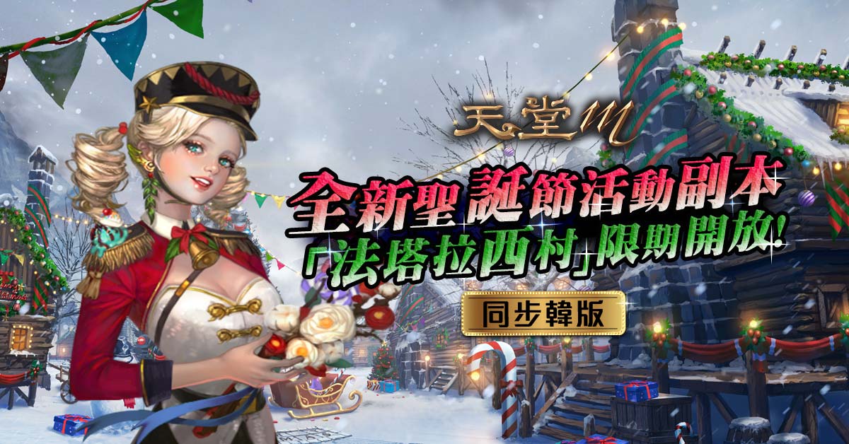 02. 《天堂M》中文版首度同步韓版,共同推出全新聖誕節限定活動副本「法塔拉西村莊」..jpg