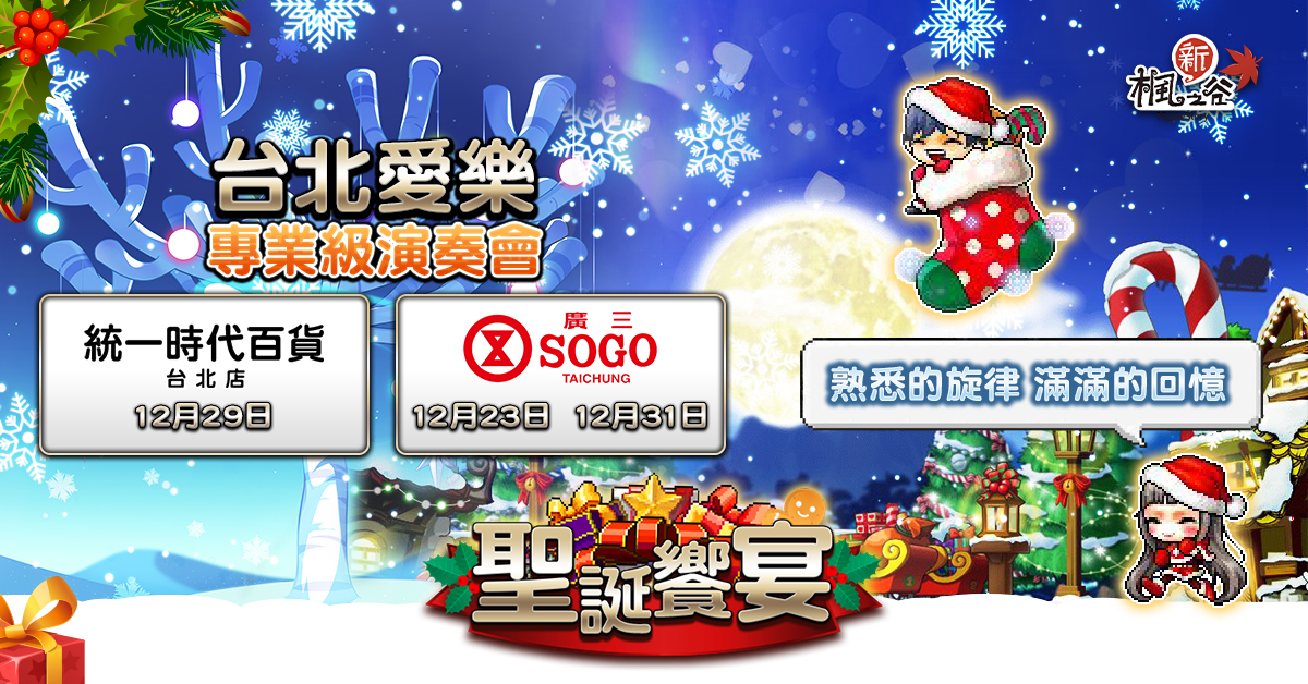 10. 《新楓之谷》將於12月23日起在台北與台中大型戶外裝置周邊舉辦多場「楓之谷經典音.jpg