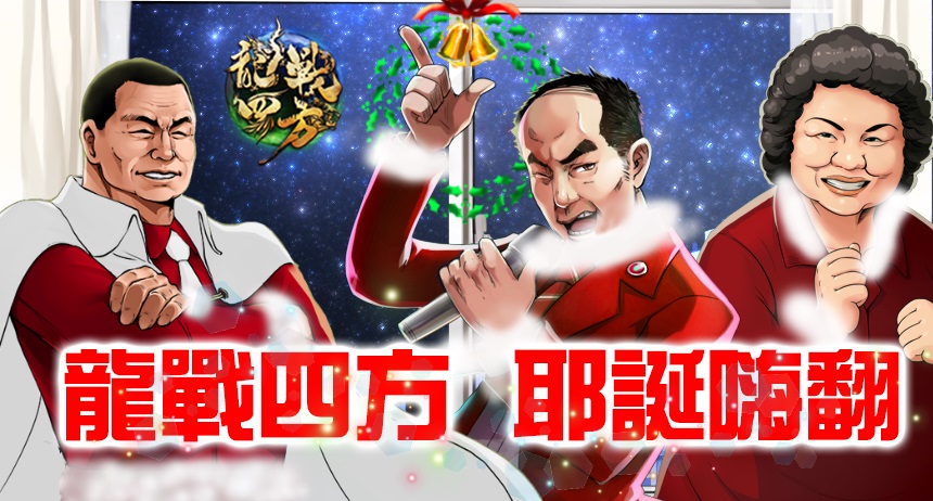 《龍戰四方》耶誕大回饋.jpg