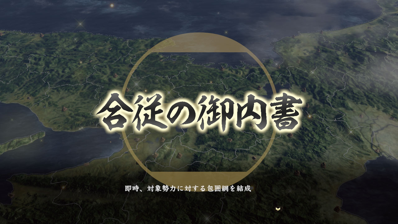 ⑱大命發動(合縱御內書).jpg