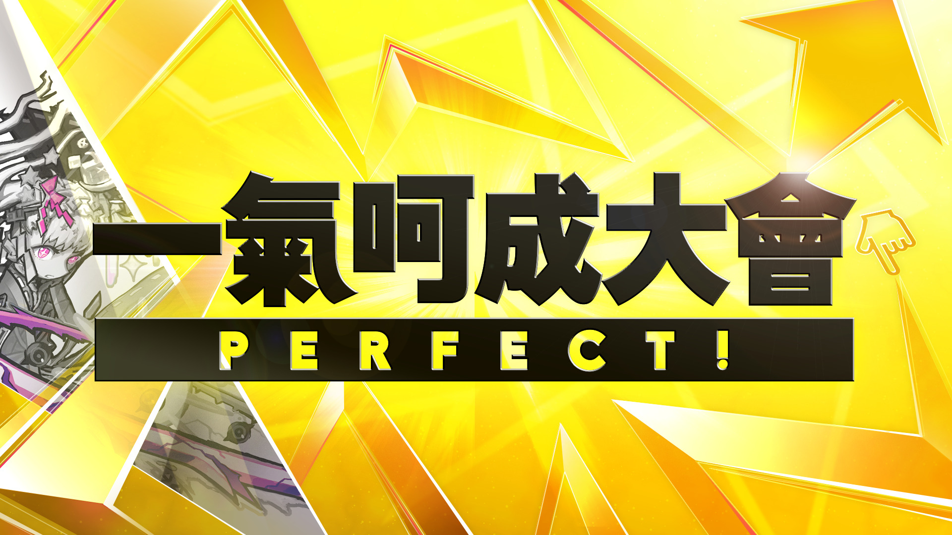 【圖4】「2019 台北國際電玩展《怪物彈珠》EXPO」舞台活動-一氣呵成大會.jpg.jpg
