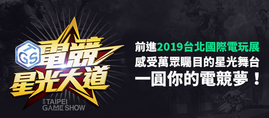 《TGS電競星光大道》前進2019台北電玩展.jpg