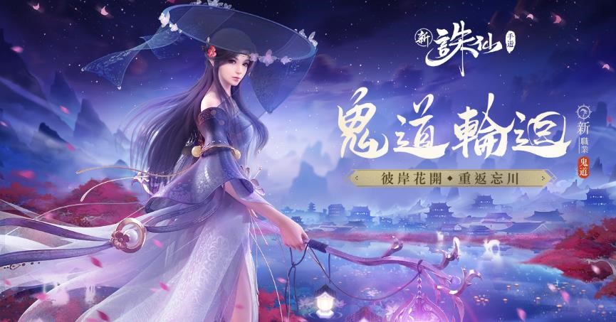 圖1.《新誅仙》全新改版 【鬼道輪迴】神秘降臨.jpg