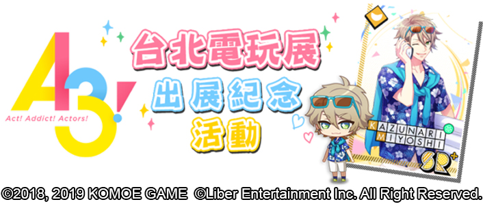 【KOMOE GAME新聞稿用圖06】《A3!》繁中版2019台北國際電玩展出展紀念活動搶先公開!..jpg