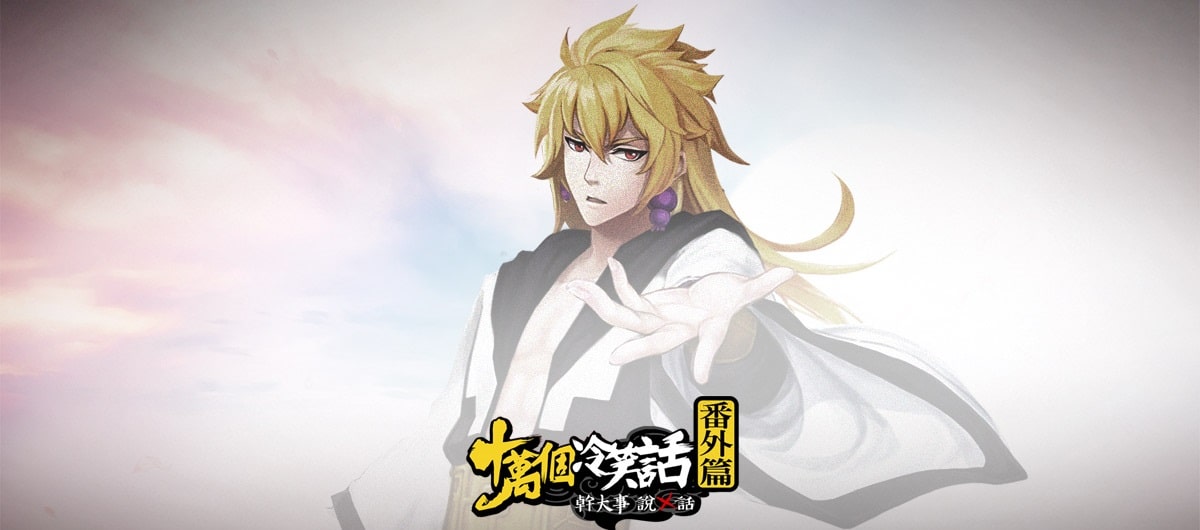 《十萬個冷笑話-番外篇》福祿壽喜小金剛 帶你新年發大財.jpg
