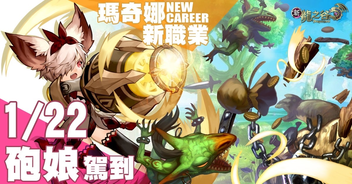 《新龍之谷Online》瑪奇娜新職業閃亮登場!.jpg