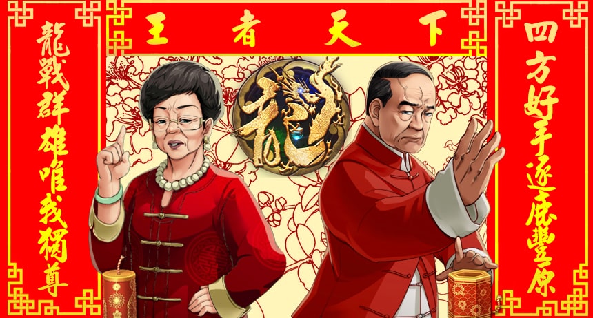 新的一年,也要繼續玩《龍戰四方》.jpg