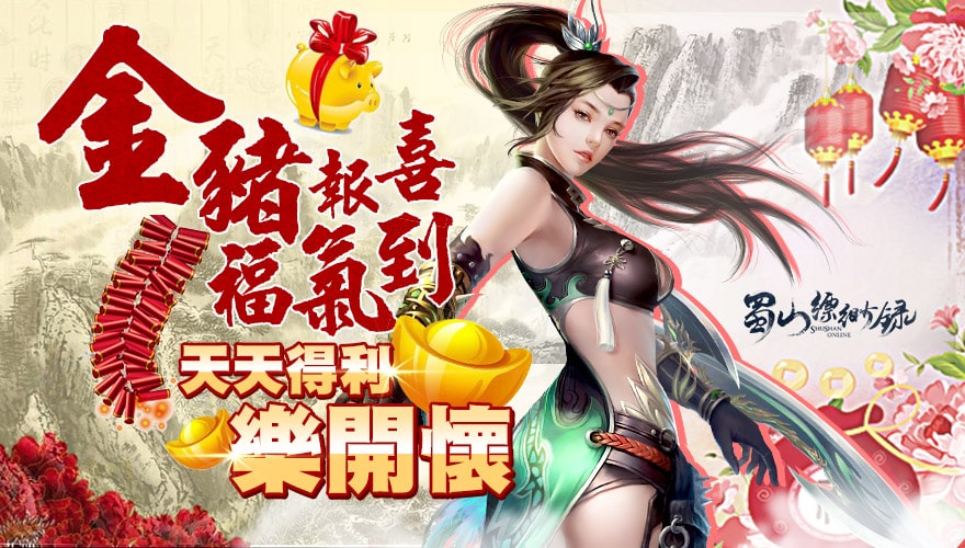 《蜀山縹緲錄Online》祝你豬年行大運.jpg