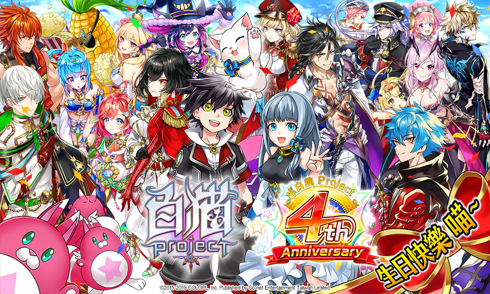 《白貓Project》四週年祭典開跑!慶生活動15連彈即將展開.jpg