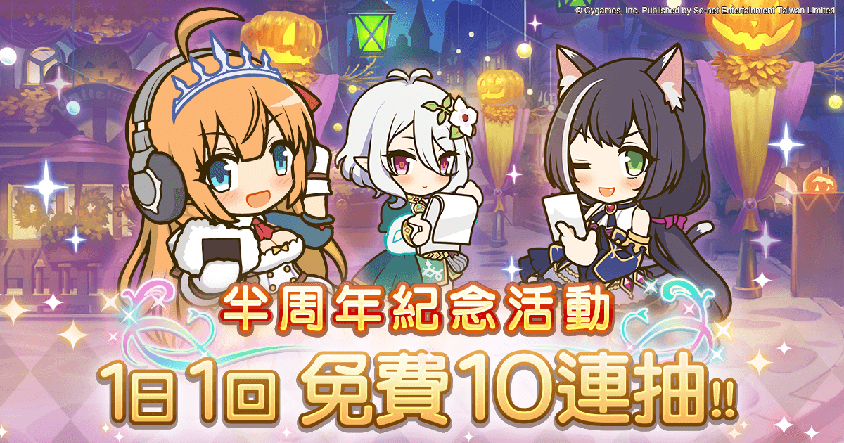 (圖說)繁中版半周年紀念第二彈‧免費10連抽(1日1回).png