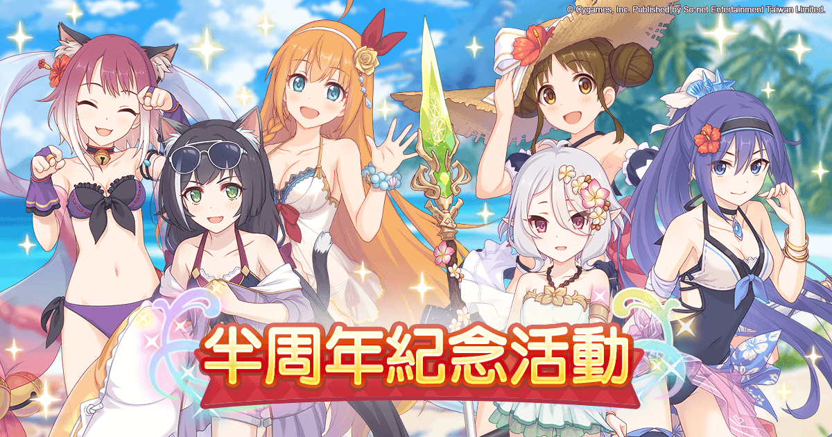 (圖說) 《超異域公主連結☆ReDive》歡慶上市半周年.png