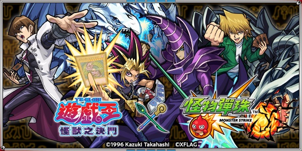 【圖1】「遊戲王-怪獸之決鬥」×《怪物彈珠》首次聯動即將開跑!2月12日將釋出事前特.jpg