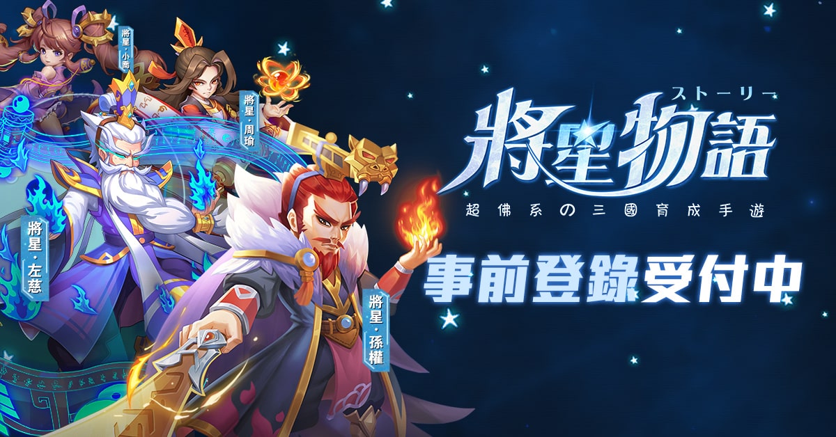 《將星物語》事前登錄活動正式開跑.jpg