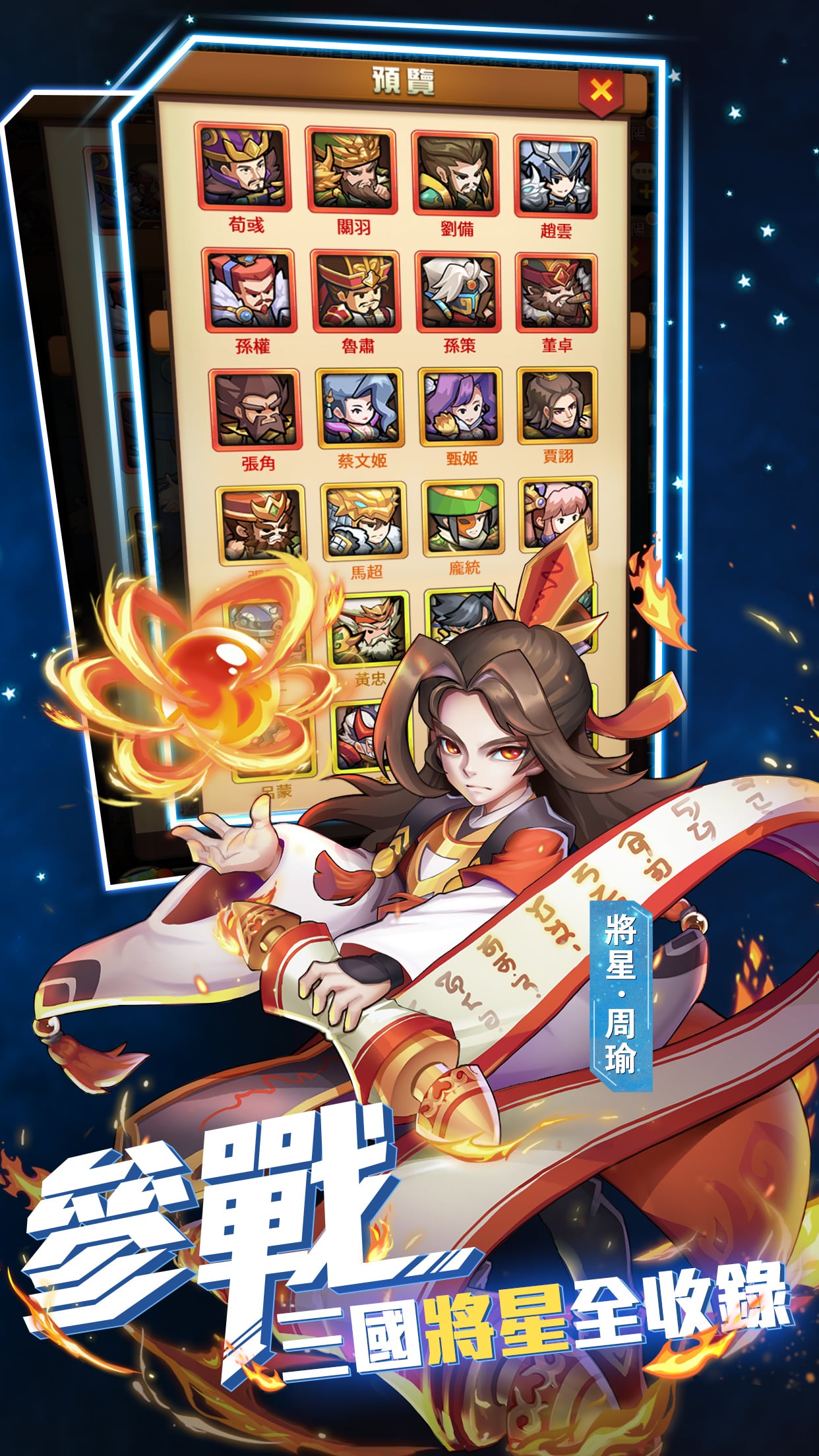 將星 周瑜.jpg