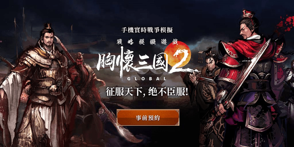 《胸懷三國2 GLOBAL》事前登錄活動正式啟動.jpg