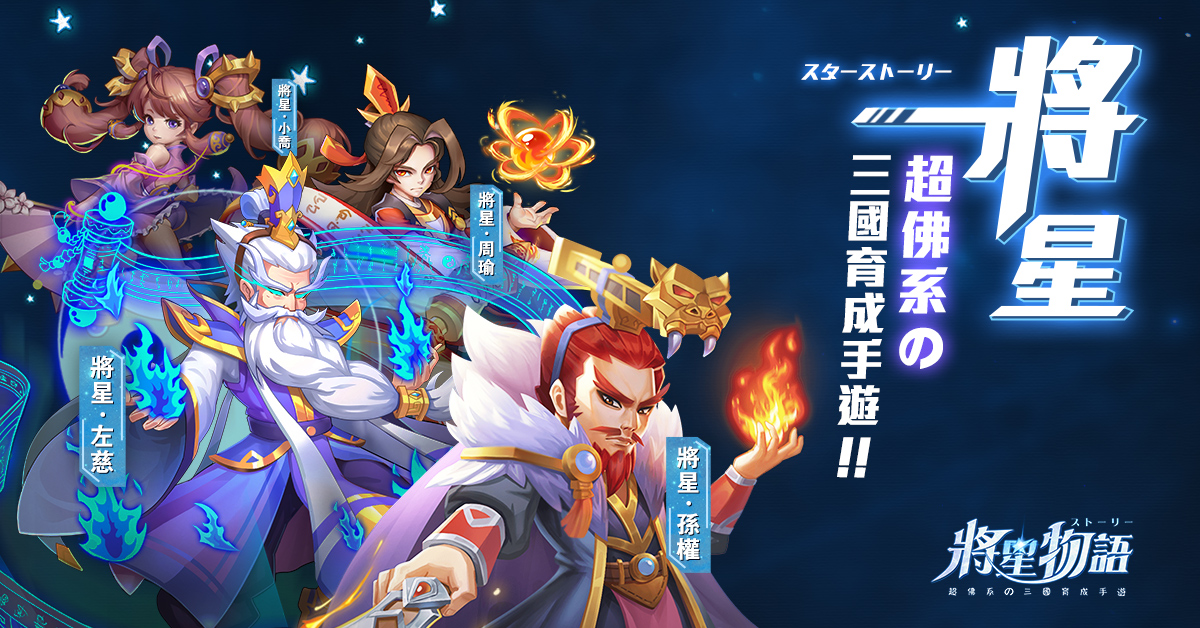 《將星物語》雙平台正式上線.jpg