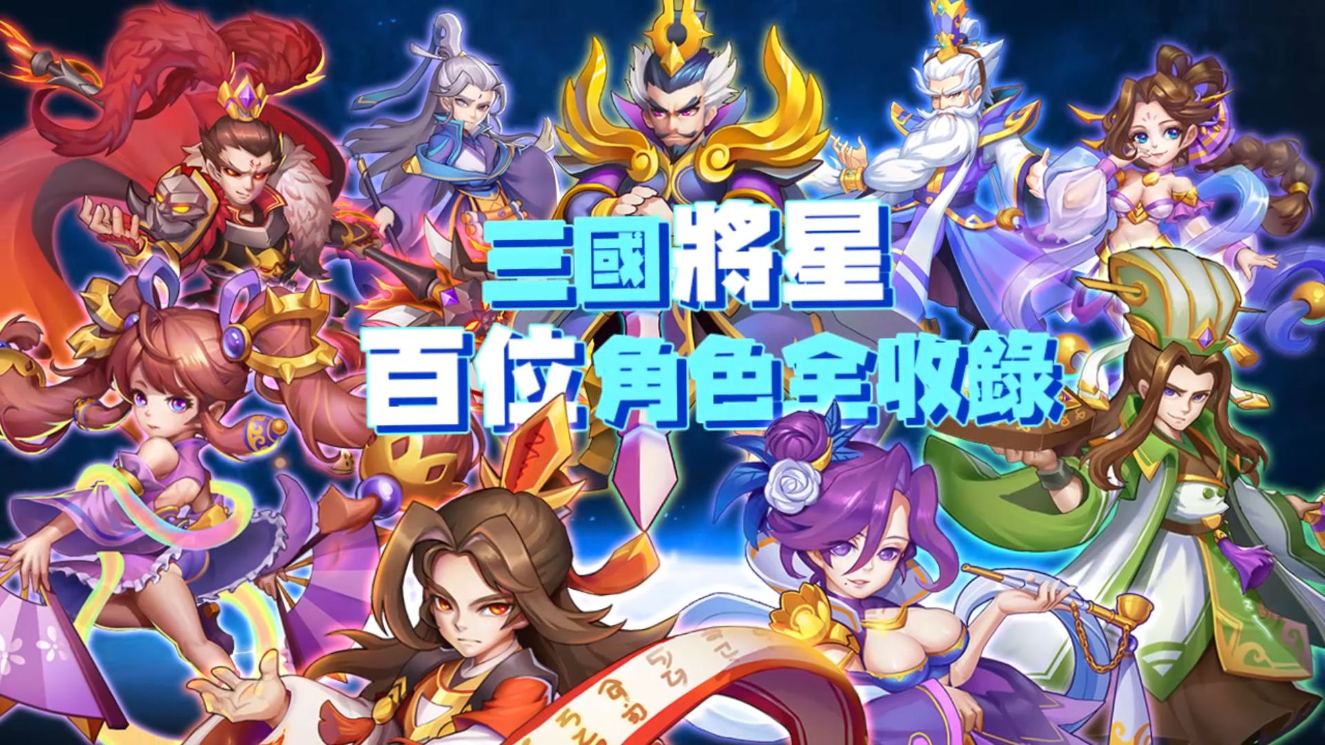 三國將星 百位角色全收錄.jpg