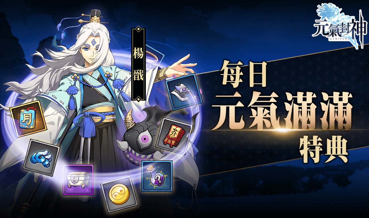 《元氣封神》每日元氣滿滿特典.jpg