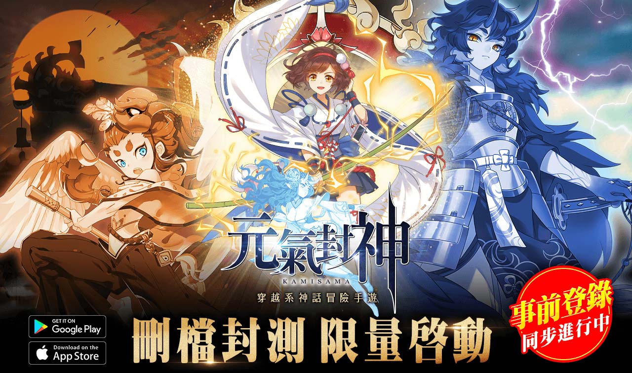 《元氣封神》刪檔封測啟動.jpg