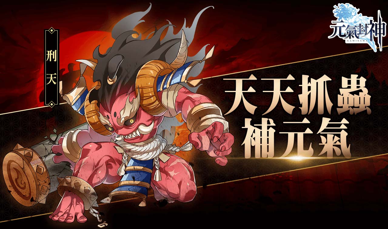 《元氣封神》天天抓蟲補元氣.jpg