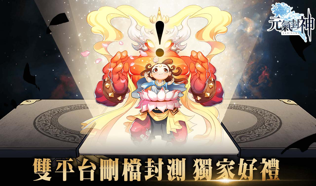 《元氣封神》雙平台刪檔封測神秘獨家好禮.jpg