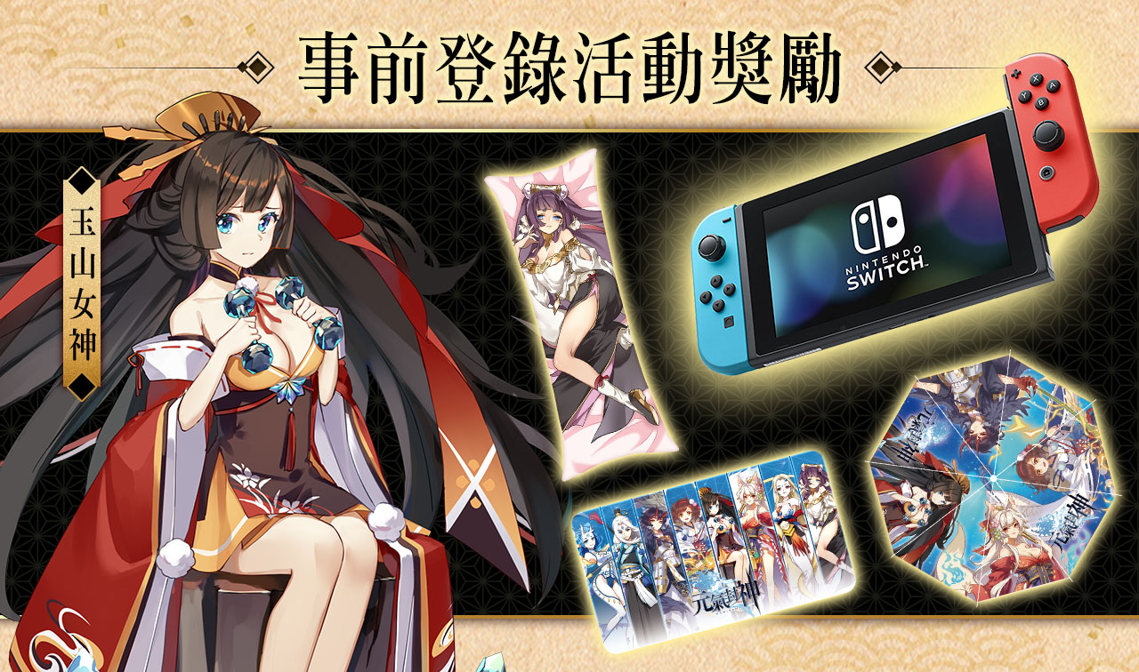 《元氣封神》事前登錄獎勵.jpg