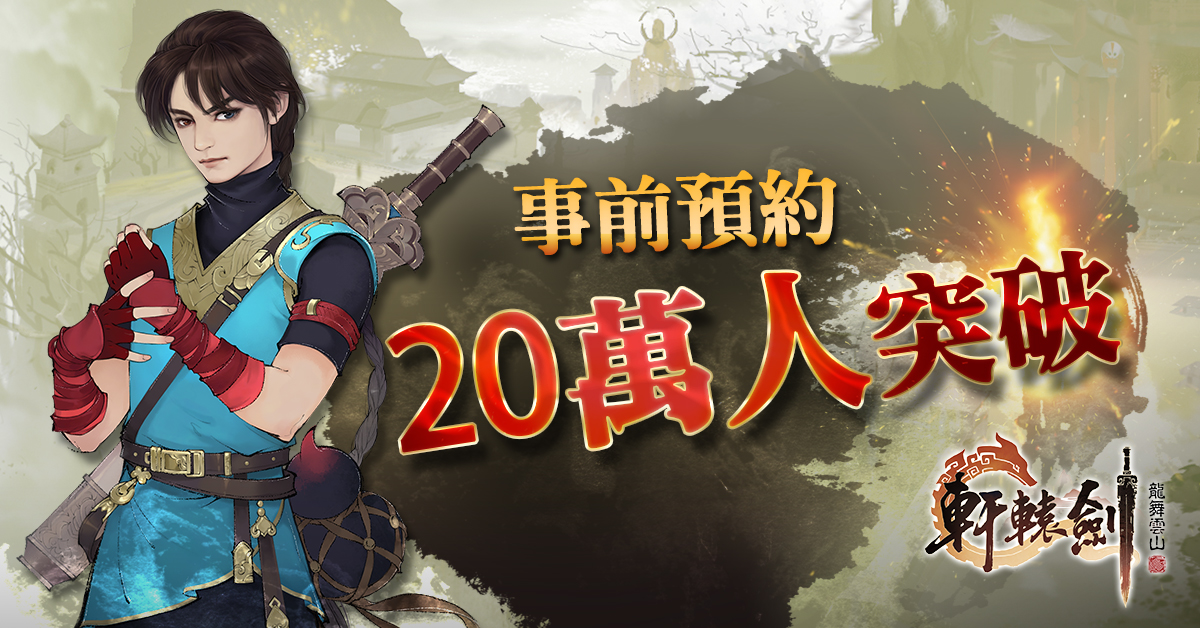 圖一_《軒轅劍龍舞雲山》事前預約20萬人突破.jpg