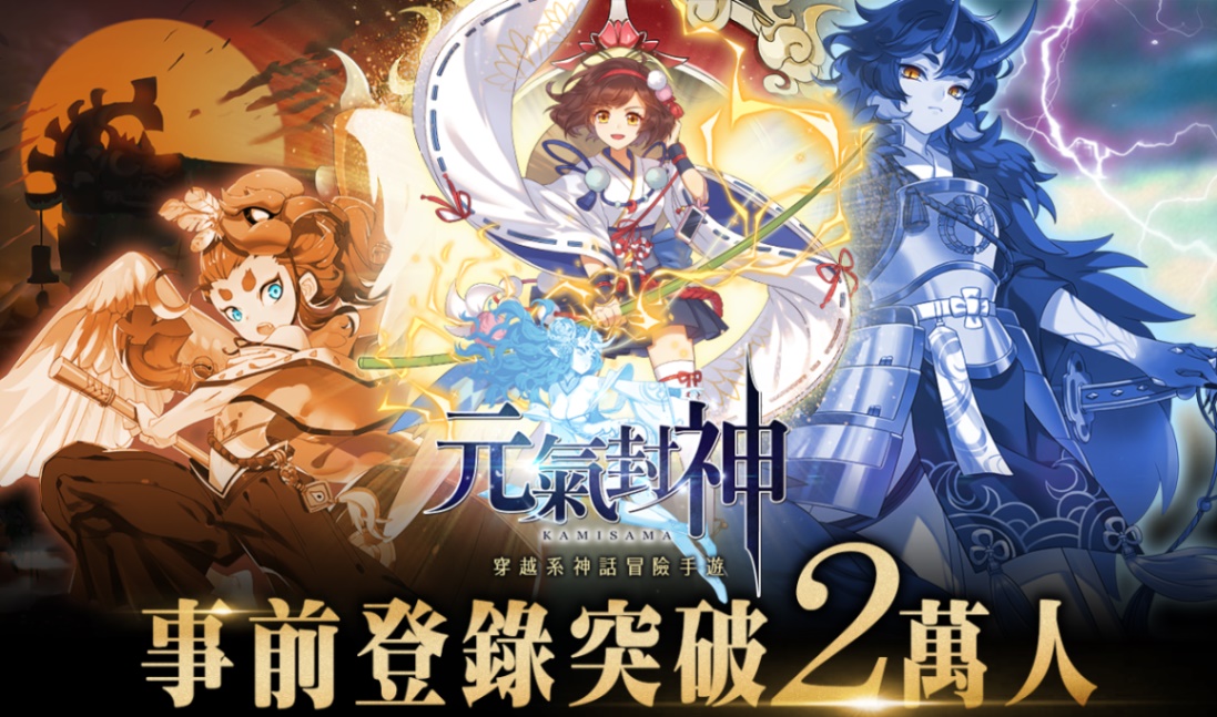 《元氣封神》事前登錄突破2萬人.jpg