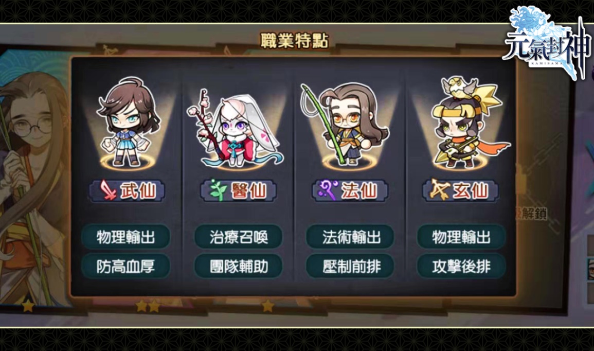 《元氣封神》職業特點.jpg