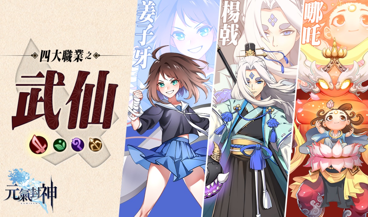 《元氣封神》武仙角色:哪吒、姜子牙、楊戟.jpg