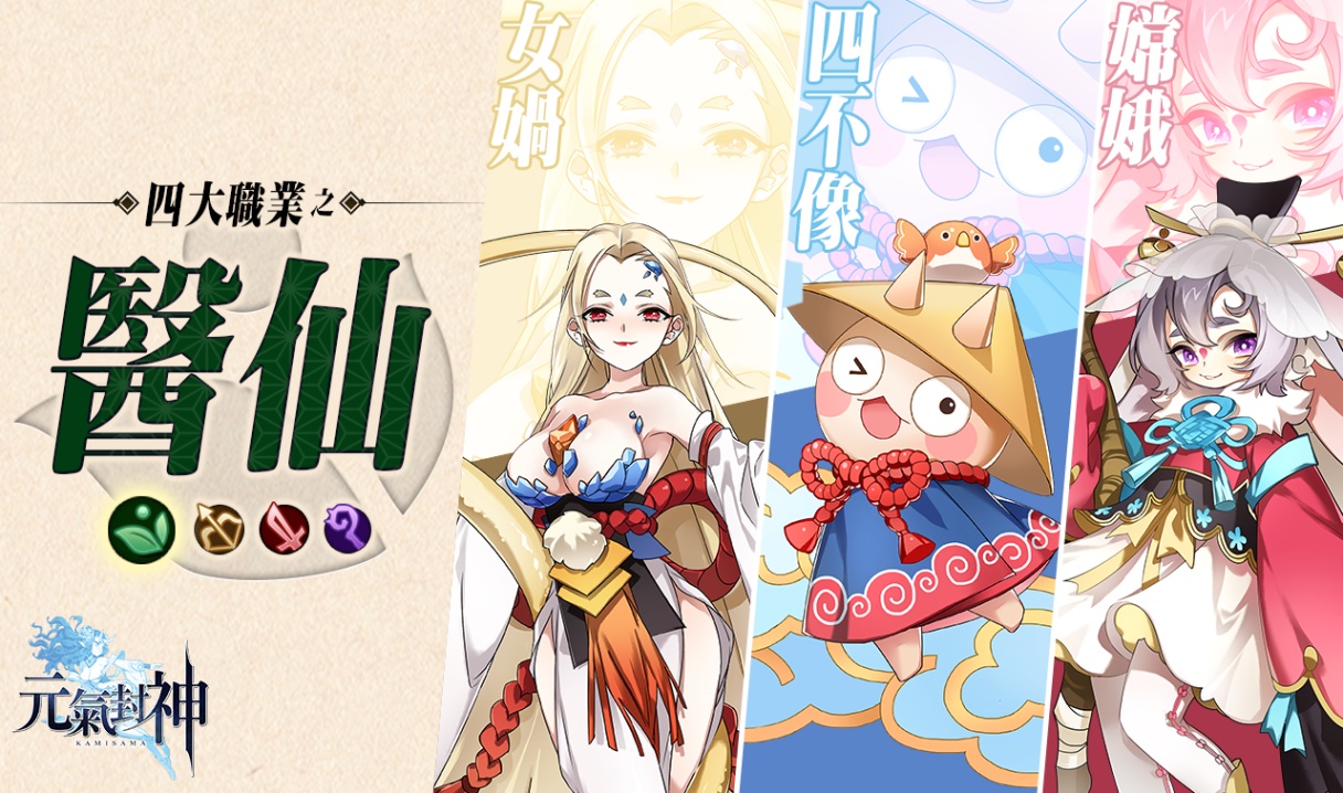 《元氣封神》醫仙角色:女媧、四不像、嫦娥.jpg