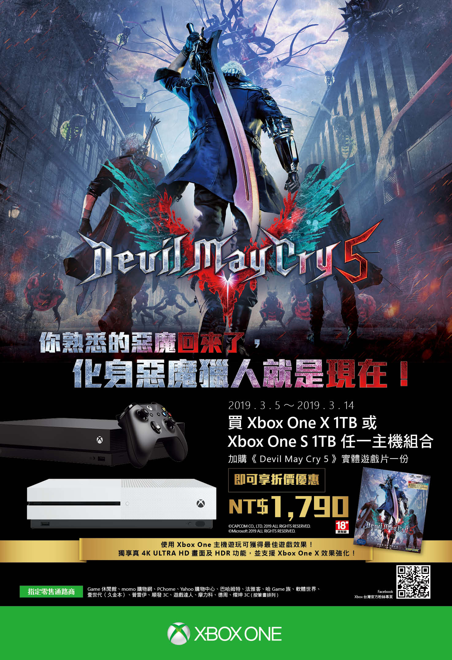 【圖1】Xbox One與《Devil May Cry 5》聯合優惠活動於3月5日全台通路展開。.jpg.jpg
