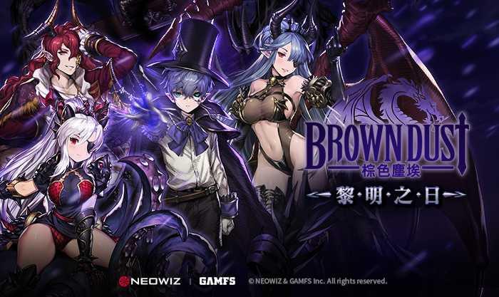 《Brown Dust-棕色塵埃》Season 2:黎明之日 正式開啟!.png