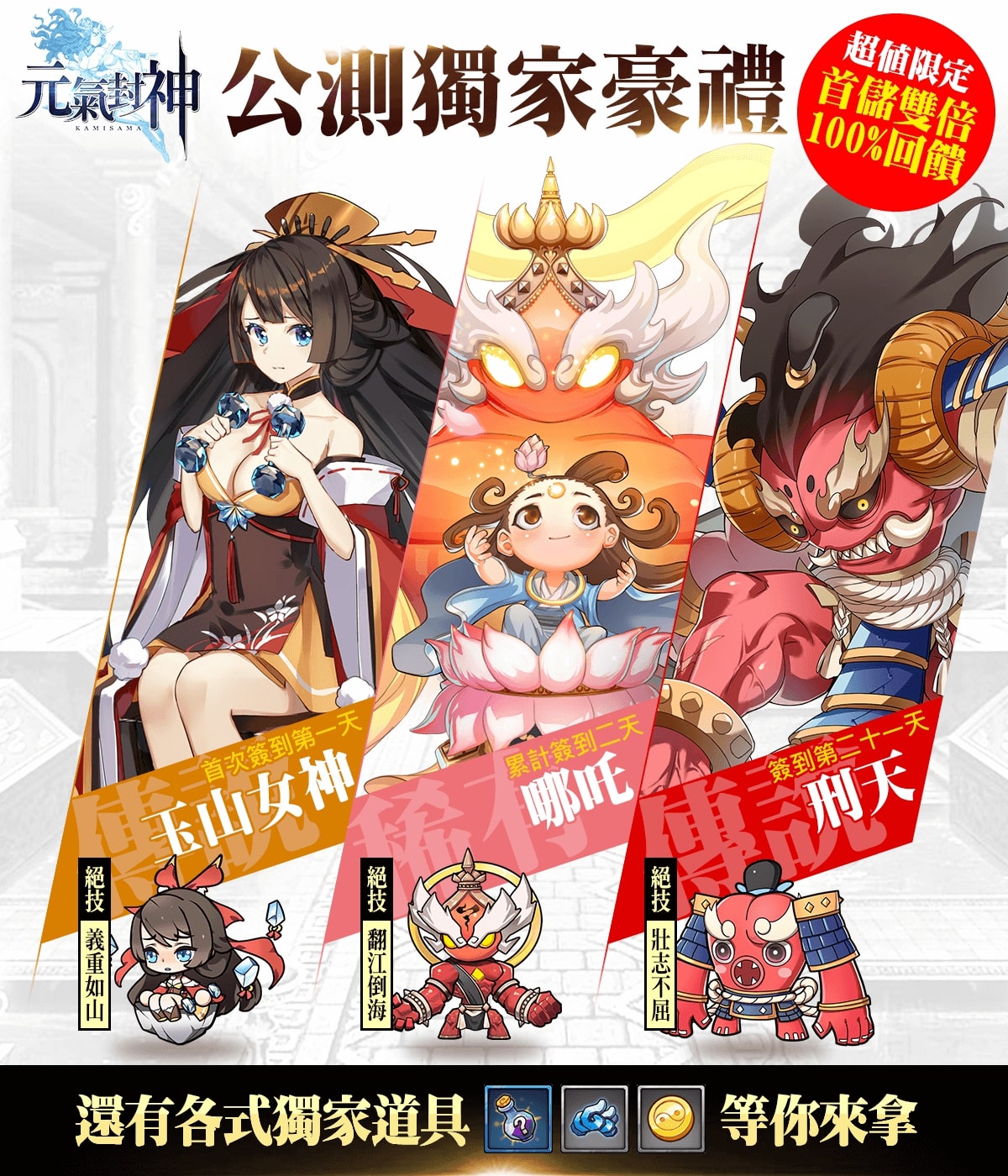 《元氣封神》公測獨家豪禮.jpg